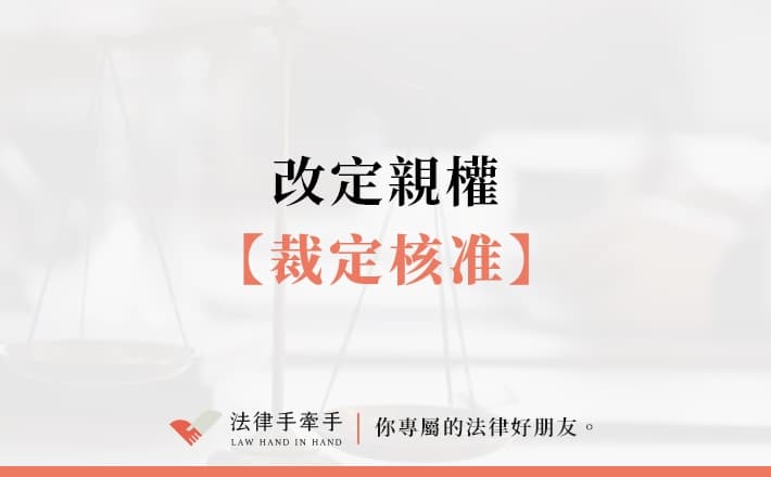 【成功案例】改定親權．裁定核准｜家事案件