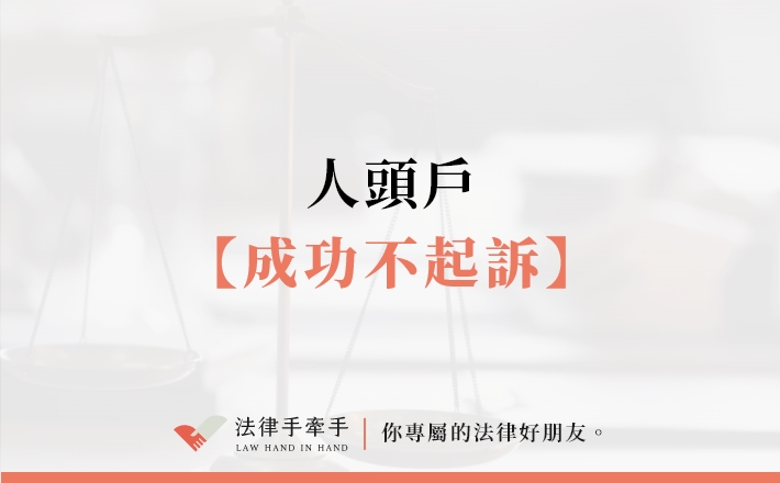 【成功案例】人頭戶不起訴．刑事處分｜刑事案件